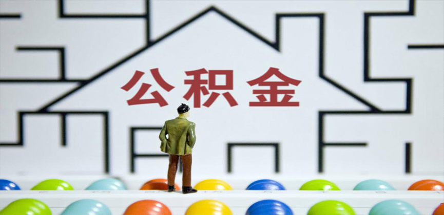 丰镇在缴公积金代办